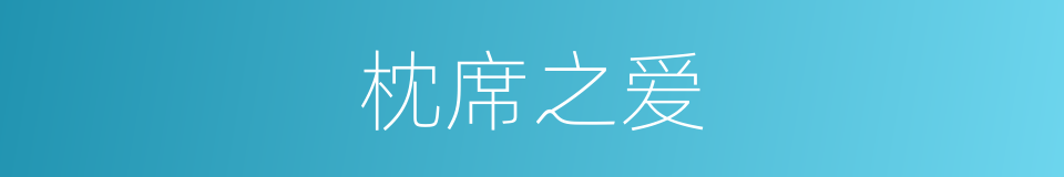枕席之爱的意思