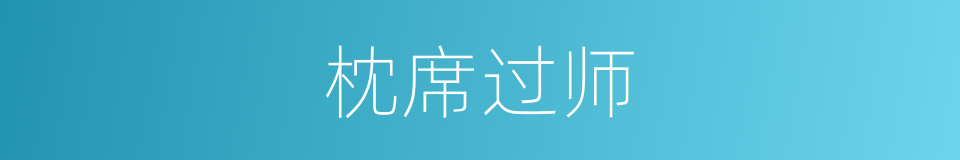 枕席过师的意思