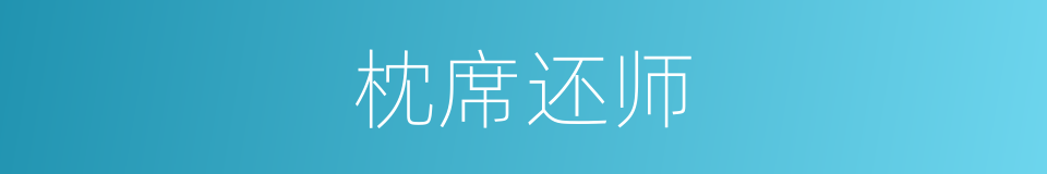枕席还师的意思