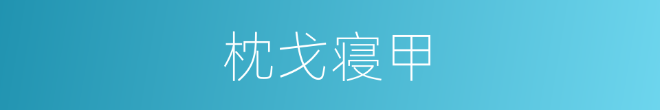 枕戈寝甲的意思