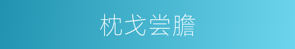 枕戈尝膽的意思