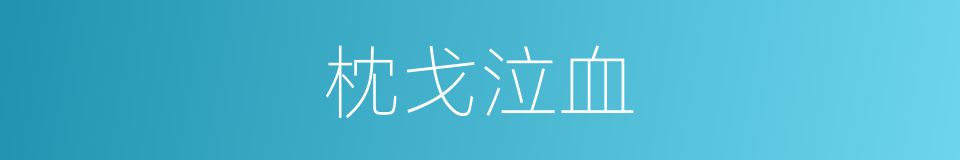 枕戈泣血的同义词