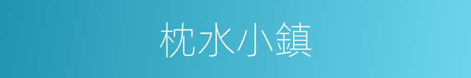 枕水小鎮的同義詞