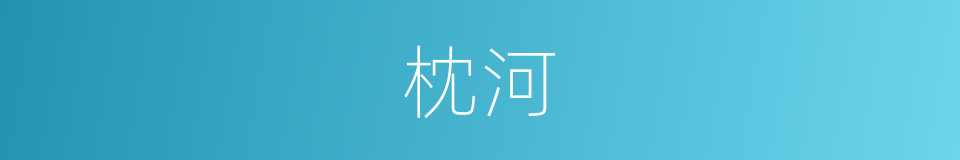 枕河的意思