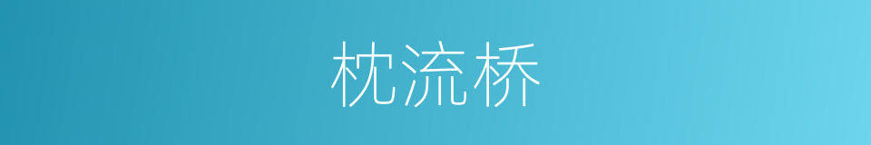 枕流桥的同义词