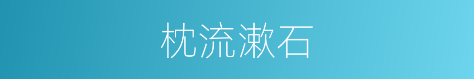 枕流漱石的意思