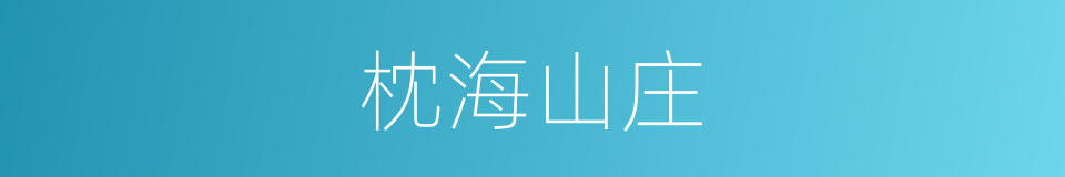 枕海山庄的同义词