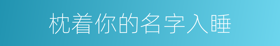 枕着你的名字入睡的同义词