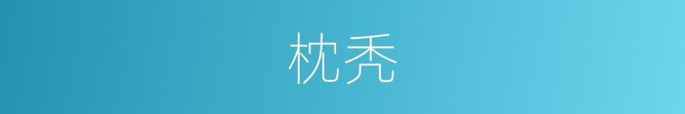 枕秃的意思