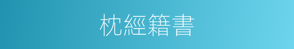 枕經籍書的意思