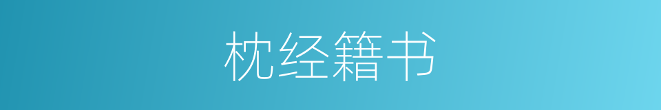 枕经籍书的意思