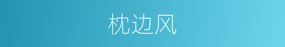 枕边风的意思