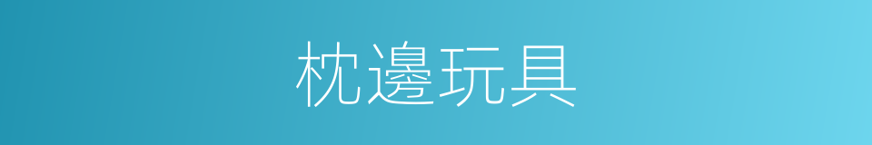 枕邊玩具的意思