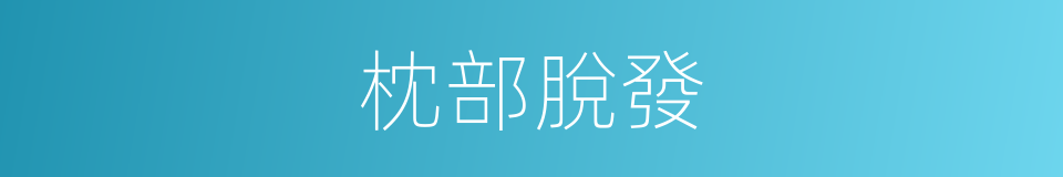 枕部脫發的同義詞
