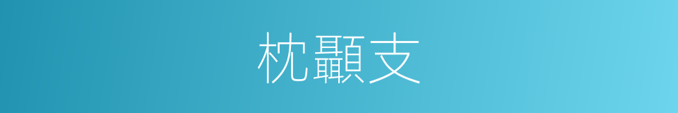 枕顳支的同義詞