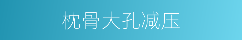 枕骨大孔减压的同义词