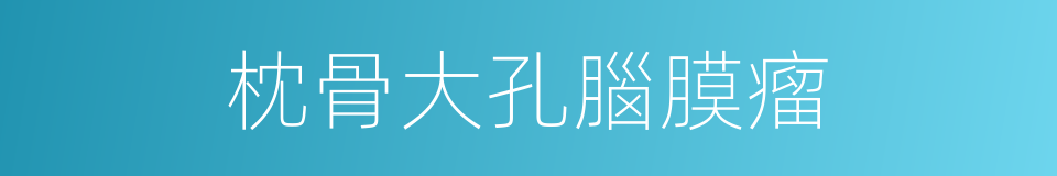 枕骨大孔腦膜瘤的同義詞