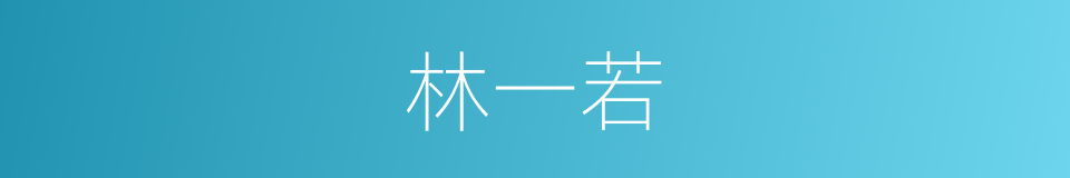 林一若的同义词