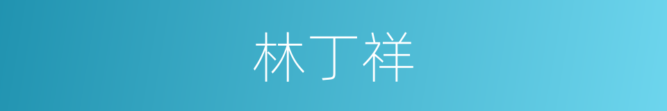 林丁祥的同义词