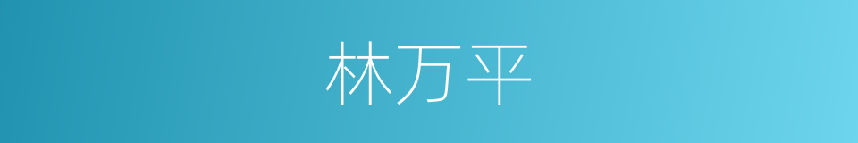 林万平的同义词