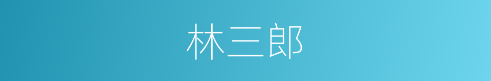 林三郎的同义词