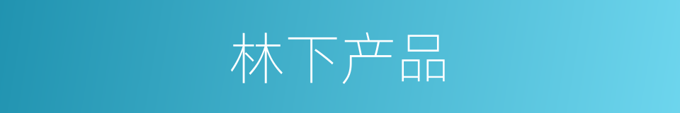 林下产品的同义词
