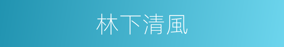 林下清風的意思