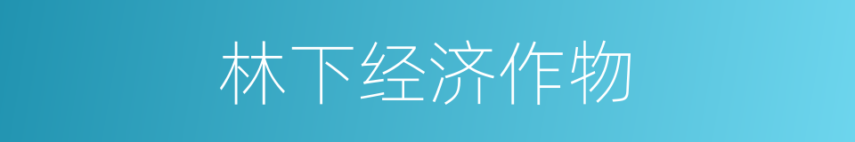 林下经济作物的同义词