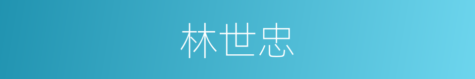 林世忠的同义词
