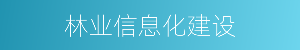 林业信息化建设的同义词