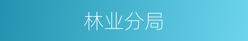 林业分局的同义词