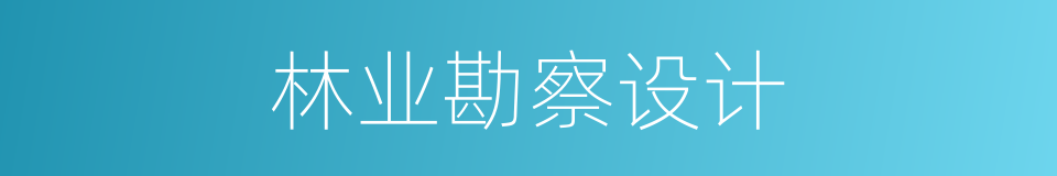 林业勘察设计的同义词