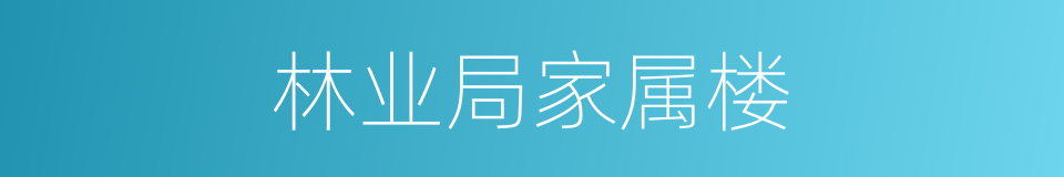 林业局家属楼的同义词