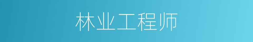 林业工程师的同义词