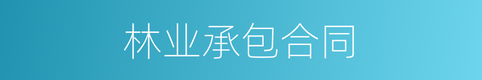林业承包合同的同义词
