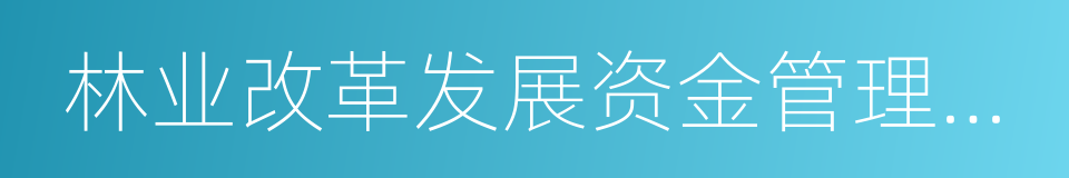 林业改革发展资金管理办法的同义词