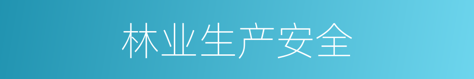 林业生产安全的同义词