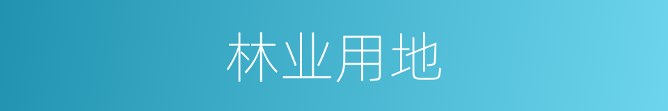 林业用地的意思