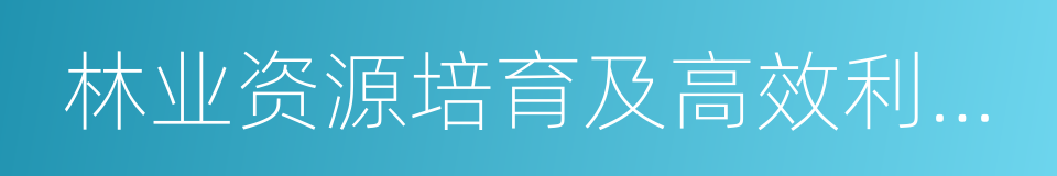 林业资源培育及高效利用技术创新的同义词