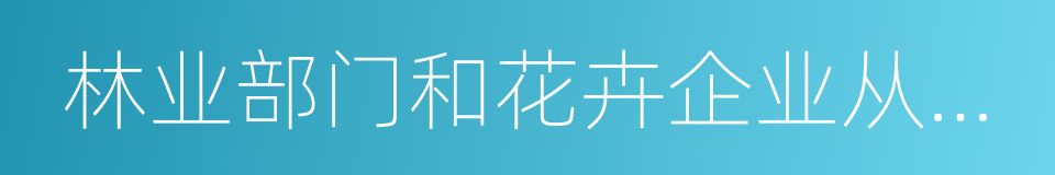 林业部门和花卉企业从事风景区的同义词