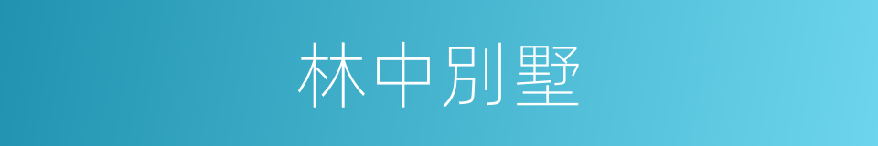 林中別墅的同義詞