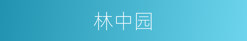 林中园的同义词