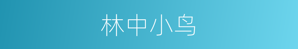 林中小鸟的同义词