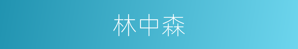 林中森的同义词