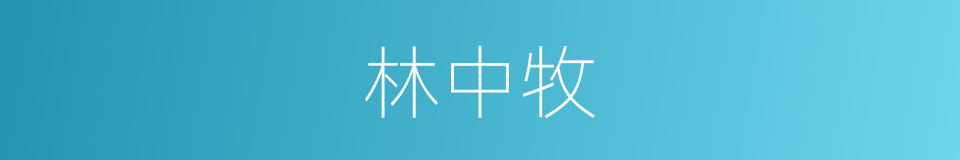 林中牧的同义词