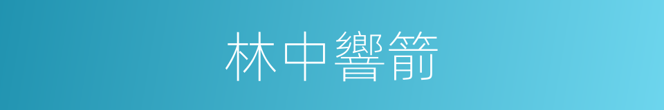 林中響箭的同義詞