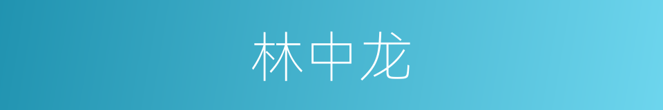 林中龙的同义词