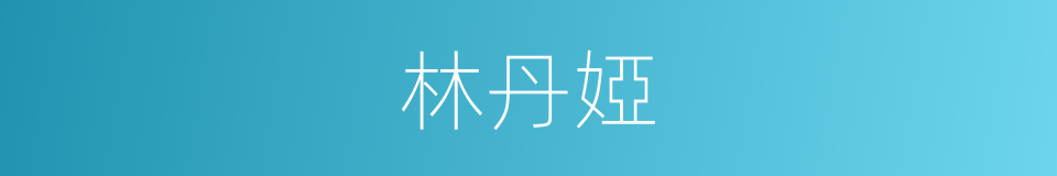 林丹婭的同義詞