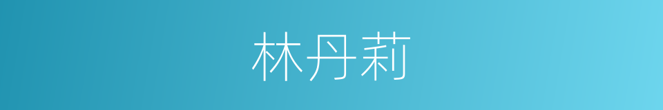 林丹莉的同义词