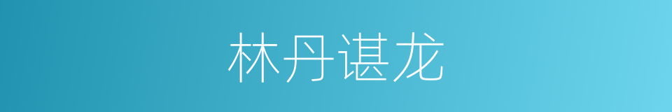 林丹谌龙的同义词